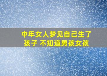 中年女人梦见自己生了孩子 不知道男孩女孩